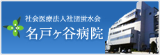 社会医療法人社団蛍水会 名戸ヶ谷病院