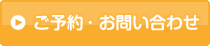 ご予約・お問い合わせ