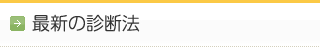 最新の診断法