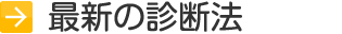 最新の診断法