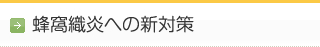 蜂窩織炎への新対策