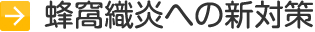 蜂窩織炎への新対策