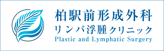 柏駅前形成外科リンパ浮腫クリニック